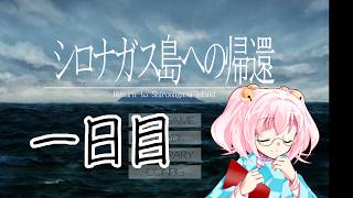 【シロナガス島への帰還一日目】帰ろうか