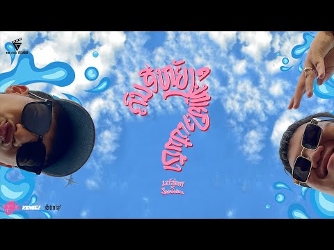 LILFISHYYY,SWAGWAZZ - She a player ຄົນອີຫຍັງຫລາຍໃຈເປັນບ້າ Prod.XXXVVIIV&KENGEZ |Official Music Video