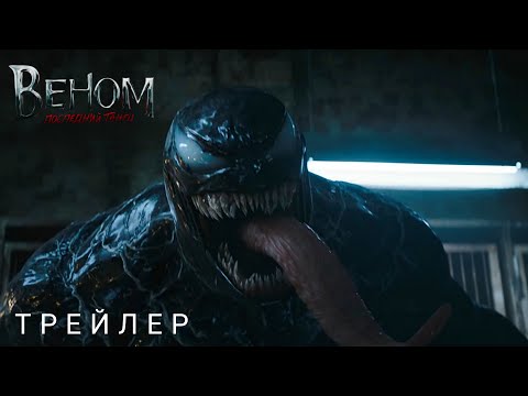 Трейлеры Веном: Последний танец