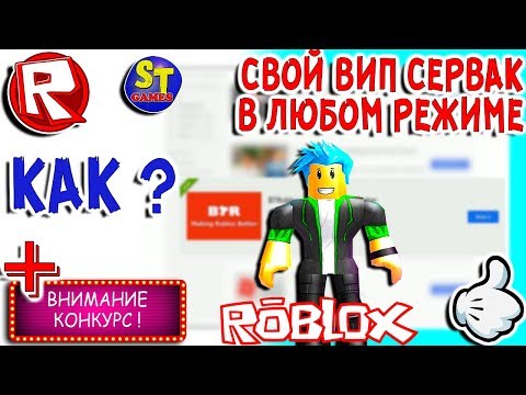 Роблокс КАК ПОЛУЧИТЬ ВИП СЕРВЕР БЕСПЛАТНО и многое другое = ROBLOX по русски