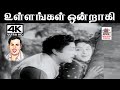 Ullangal Ondraki T சலபதிராவ் இசையில் A M ராஜா P சுசி