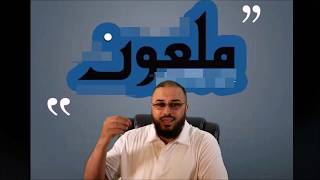 صورة لماذا يؤمن المسيحيون أن إلههم نجس ملعون؟