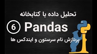6-تحلیل داده با پانداس-پردازش نام سرستون و ایندکس