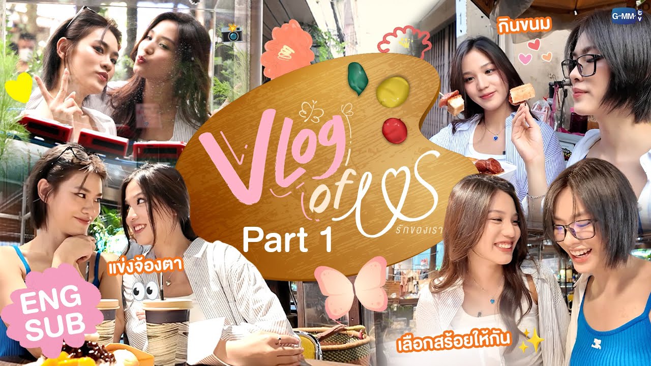 VLOG OF US [Part 1] มาดูความน่ารักของ "เอมี่ บอนนี่" กับภารกิจที่ตลาดน้อย! 👩🏻‍❤️‍👩🏻#USTheSeries