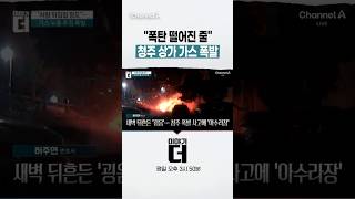 폭탄 떨어진 줄 청주 상가 가스 폭발 #이야기더 #채널A #shorts