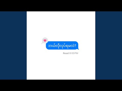 Balo Loke Ya Ma Lal (ဘယ်လိုလုပ်ရမလဲ)