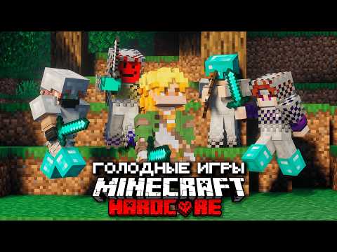24 ЮТУБЕРА СРАЖАЮТЬСЯ В Голодных Играх [Майнкрафт]