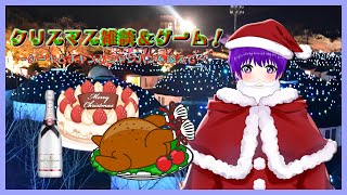 【雑談】クリスマス雑談＆ゲーム！～ケーキとチキンとシャンパンを添えて～2024！【声優志望Vtuberでんでん】【クリスマス】
