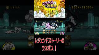 ［にゃんこ大戦争］レジェンドストーリーのラスボス！メタル系じゃないぶんぶん先生！#KK#にゃんこ大戦争 #ネコムート #ゲーム実況 #猫#shorts