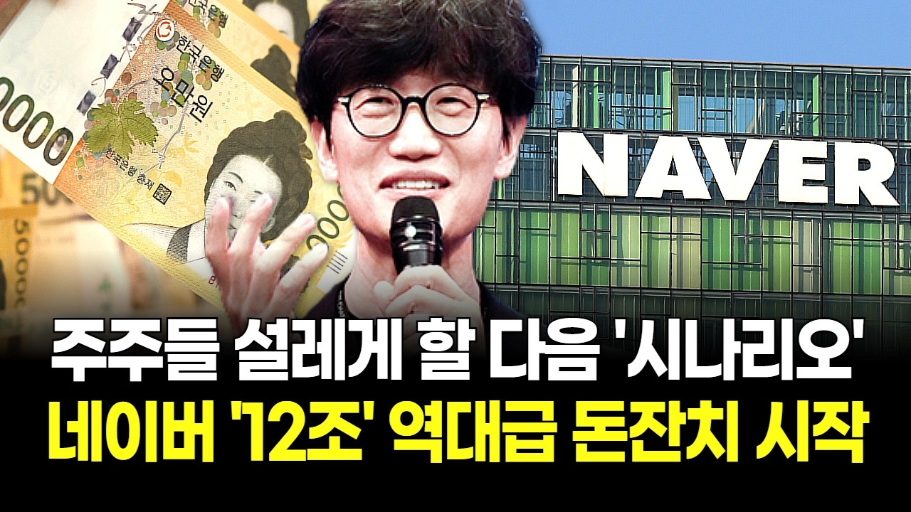 "광고가 받치고 커머스가 끌었다!' 네이버 '12조!' 사상 최대 실적 경신시킨 'AI 검색' 무서운 파괴력