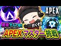 APEXランク さぁ マスターを目指して走るゾ 魔境のダイア帯に一人で立ち向