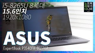 ASUS ExpertBook P3540FA-BQ596R (SSD 256GB)_동영상_이미지