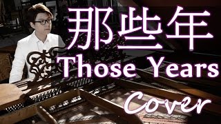 那些年 Those Years 그 시절（胡夏 Hu Xia aka Calvin）那些年我們一起追的女孩 You&#39;re The Apple Of My Eye 鋼琴 Jason Piano