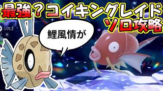 【ソロ攻略】最強？コイキングレイド～ヒンバスの場合。～【ポケットモンスター　スカーレット】