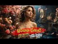 Suragana Weenavi සුරඟන වීණාවී Karaoke With Lyrics