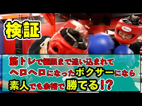 【検証】筋トレで極限まで追い込まれてヘロヘロになったボクサーになら素人でも余裕で勝てる！？