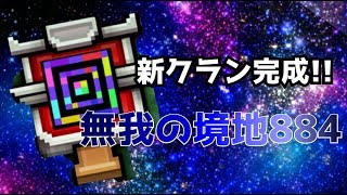 【ピクセルガン】新クラン作成!![無我の境地８８４]