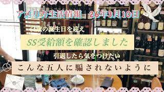 米国生活　誕生日の日にSSの受給額を確認　引退者は「この五人」に要注意！