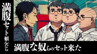 【アニメ】満腹セット頼んだら満腹な奴らのセット来た