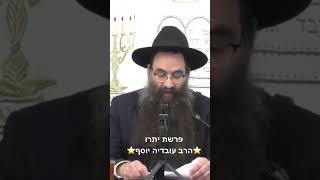 ⭐️הרב עובדיה יוסף⭐️ פרשת יתרו 🙏🏻#הרב עובדיה יוסף הנכד #יתרו #פרשת השבוע (בית הכנסת מוסאיוף - ערוץ חדש) - התמונה מוצגת ישירות מתוך אתר האינטרנט יוטיוב. זכויות היוצרים בתמונה שייכות ליוצרה. קישור קרדיט למקור התוכן נמצא בתוך דף הסרטון