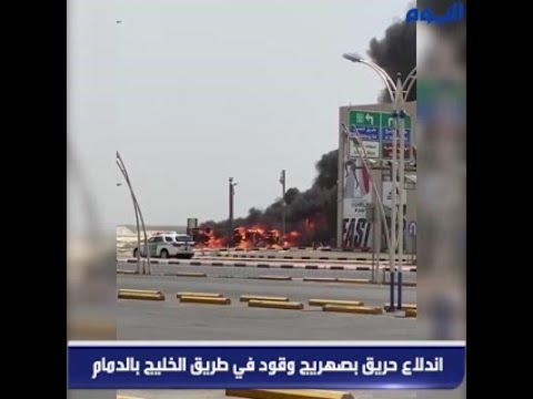 اندلاع حريق بصهريج وقود في «طريق الخليج»
