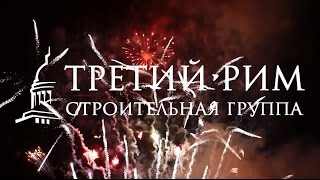 Поздравления с 23-м февраля и 8-м марта 2017 года. Третий Рим, Михайловск, Ставропольский край 