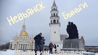 preview picture of video 'Невьянск - Быньги - Верхние Таволги'