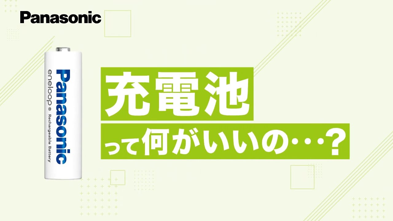 充電してくり返し使うエコな暮らしへ。充電池のメリット篇【パナソニック公式】