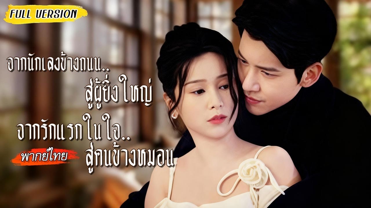 😎จากเด็กข้างถนนสู่เจ้าพ่อ พอเห็นสาวรักแรกกับชายอื่น เขาจึงลงมือทำทุกวิธีเพื่อครอบครองเธอ
