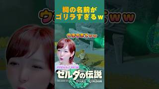 ウコウホ？ん？🦍ゴリの話？🦍 #ティアキン #ゼルダの伝説ティアーズオブザキングダム #shorts  #ゲーム実況