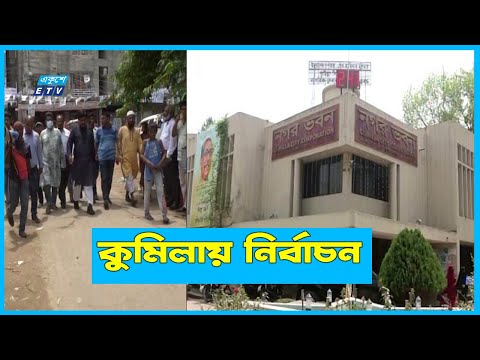 কুমিল্লায় দুদিন পর নির্বাচন