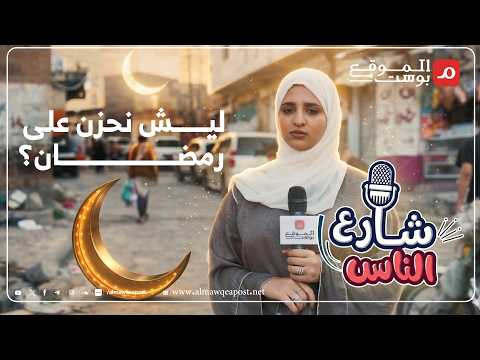 شاهد..لماذا نشعر بالحزن على وداع رمضان؟ وما الذي نفتقده في هذا الشهر؟