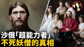 [問卦] 俄羅斯妖僧拉斯普京為何會被暗殺呢?