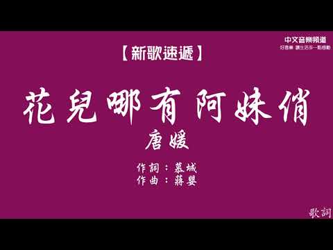 唐媛《花兒哪有阿妹俏》【新歌速遞】華語內地歌手