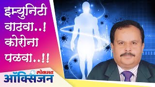 इम्युनिटी वाढवा ,कोरोना पळवा | Dr. Milind Deshpande | Corona Virus | Atul Kulkarni | Lokmat Oxygen