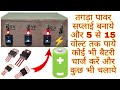 Make A Powerful Variable DC Power Supply And Get 5V To 12V Charge Any Battery And Run Anything
