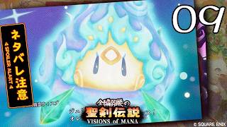 全編弱腰の 聖剣伝説 VISIONS of MANA【09】