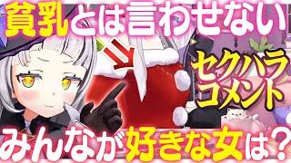 かなりおっぺぇがあることに気付き、セクハラをされガチ笑いする紫咲シオンと好きな女調査【ホロライブ切り抜き】