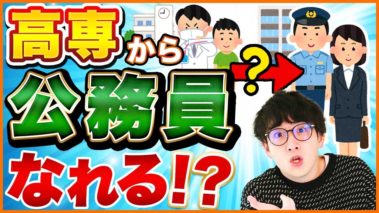 【高専の進路】意外と知らない高専から公務員へのキャリアを解説します！！