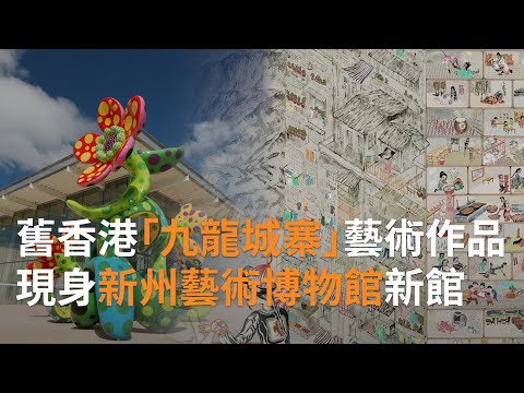 【新館開幕】舊香港「九龍城寨」藝術作品現身雪梨 | SBS中文