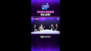 케이팝과 환경운동, 무슨 관계? #커튼콜 #Shorts