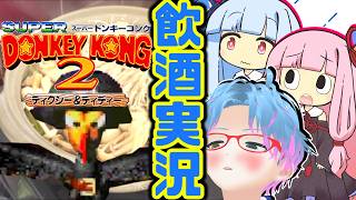スーパー酔いどれドンキーコング2#2【生声+VOICEROID実況】