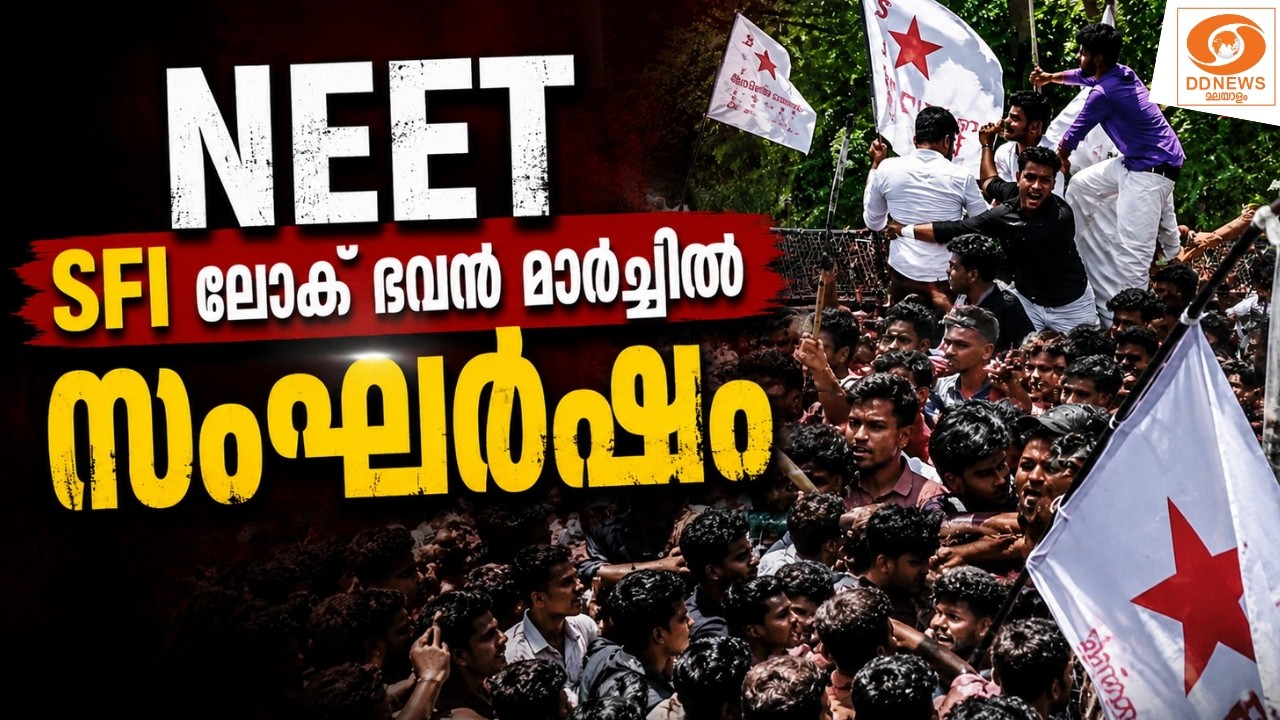 LIVE: NEET | SFI ലോക് ഭവൻ മാർച്ചിൽ സംഘർഷം | LOKBHAVAN