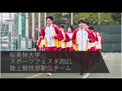 桜美林大学スポーツフェスタ2021　陸上競技部駅伝チーム