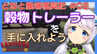 【Farmer's Dynasty】#08 穀物トレーラーを手に入れよう【となと農場復興記 / とな】