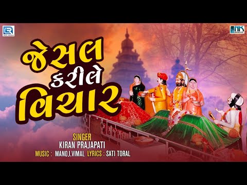 Jesal Kari Le Vichar | જેસલ કરીલે વિચાર | Jesal Toral Bhajan | Superhit Bhajan | Kiran Prajapati