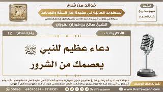 الأذكار والدعاء - شرح المنظومة الحائية - الشيخ صالح بن فوزان الفوزان - مشروع كبار العلماء image