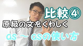 【高校英語】比較④～原級の文をくわしく～【英文法】