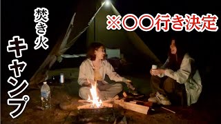 【キャンプ女子】焚き火しながら語り合ったら、極寒の〇〇行きが決定しました。／chibiiさんコラボ・滋賀・マイアミ浜オートキャンプ場