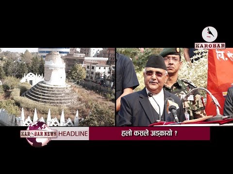 KAROBAR NEWS 2018 08 24//धरहरा विवाद–डोको बोक्ने उद्घोष गरेका ओली कता हराए ?(भिडियोसहित)